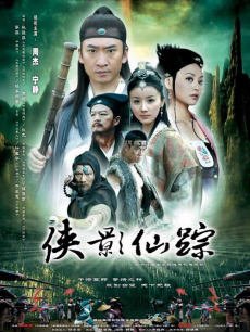 侠影仙踪