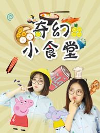 小布点奇幻小食堂