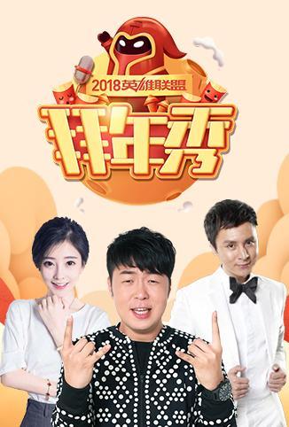 2018英雄联盟拜年秀