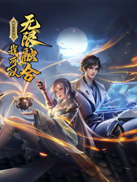 盖世扫地僧：我可以无限融合动态漫画