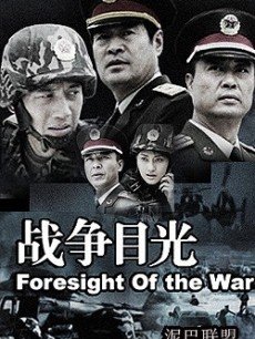 战争目光