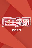 厨王争霸 2017