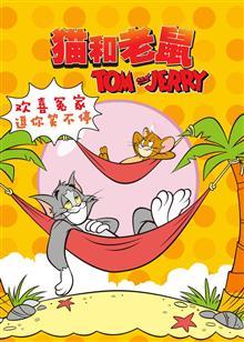 猫和老鼠