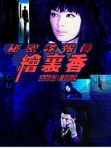 秘密谍报员绘里香