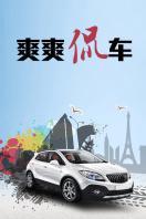 爽爽侃车 2016