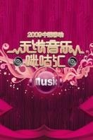 中国移动无线音乐盛典咪咕汇 2009