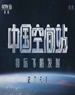 中国空间站货运飞船发射特别节目