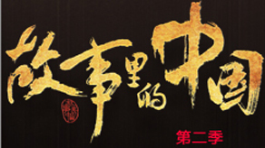 故事里的中国第二季