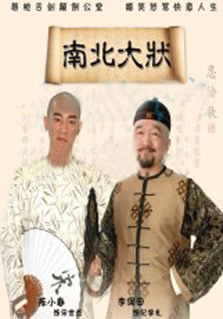 南北大状