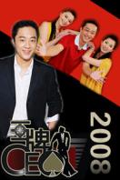 王牌CEO 2008