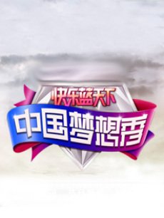 中国梦想秀第一季