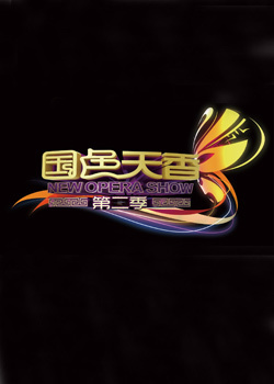 国色天香第二季