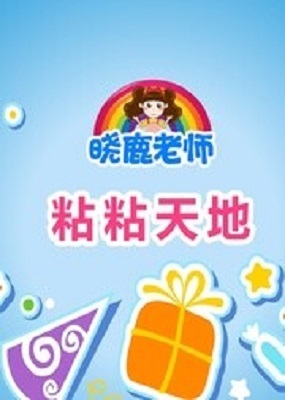 晓鹿老师粘土彩泥
