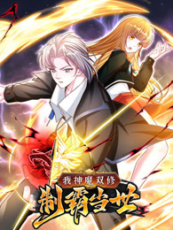 我神魔双修：制霸当世动态漫画第1季