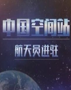 中国空间站航天员进驻