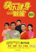 快乐健身一箩筐