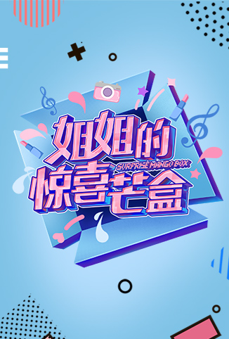 姐姐的惊喜芒盒