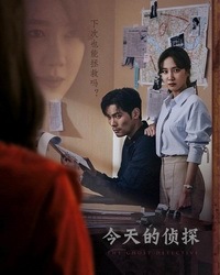 今天的侦探