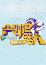 尖叫吧路人第二季