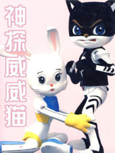 神探威威猫第4部