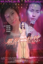 最后一秒钟