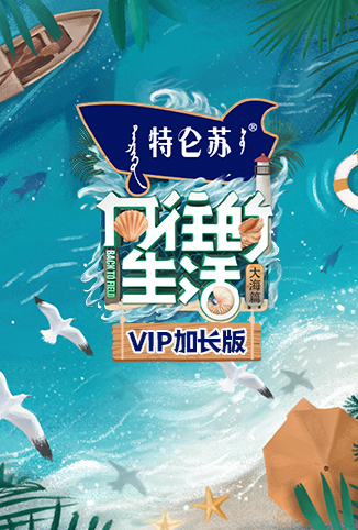 向往的生活6 VIP加长版