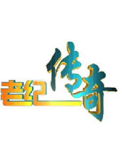 超新星备战日记