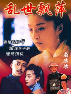 乱世飘萍