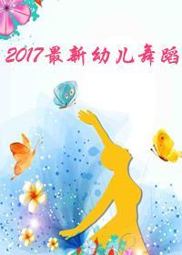 2017最新幼儿舞蹈