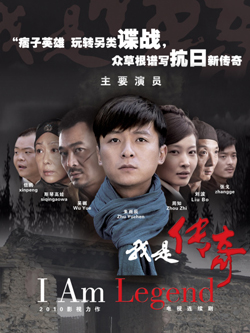 我是传奇