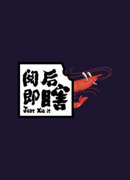 阅后即瞎