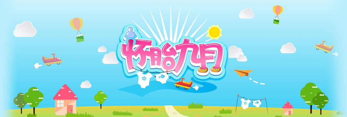 怀胎九月