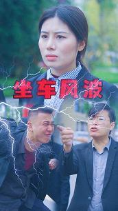 坐车风波