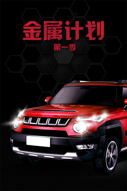 金属计划 第一季
