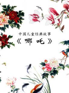 哪吒
