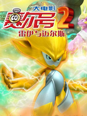 赛尔号大电影2：雷伊与迈尔斯