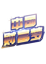 中国财富梦