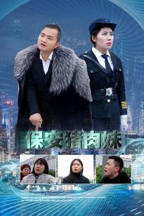 保安猪肉妹