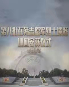 第八批在韩志愿军烈士遗骸迎回安葬仪式特别报道