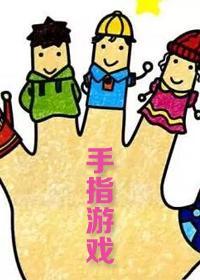 幼儿园手指游戏大全