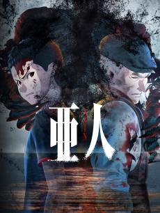 亚人第2季