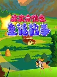 水木安徒生童话故事第2季