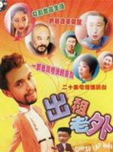出租老外