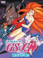 GS美神剧场版