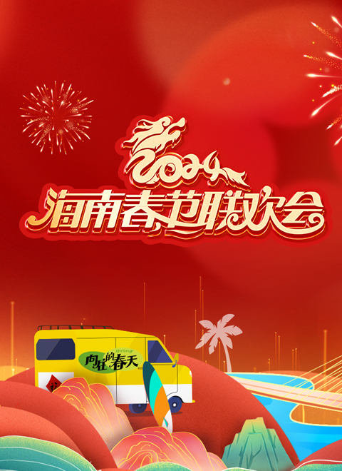 2024海南春节联欢会