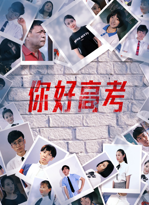 你好高考
