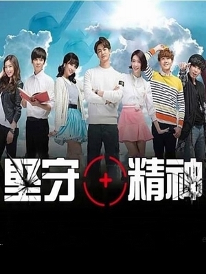 坚守精神
