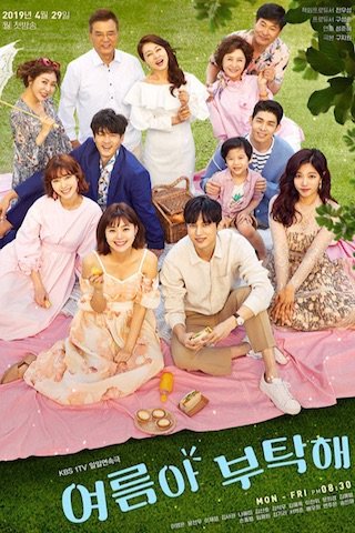 夏天啊，拜托了