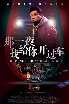 那一夜，我给你开过车