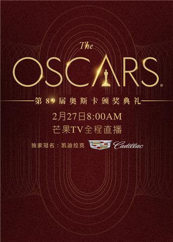 第89届奥斯卡金像奖颁奖典礼